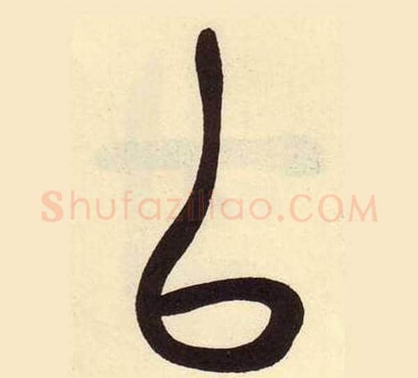 以字吴昌硕毛笔篆书书法写法,摘自临石鼓文册