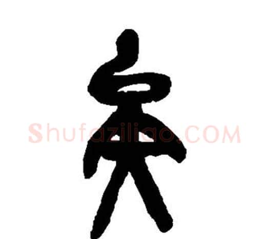矣字吴昌硕毛笔篆书书法写法,摘自吴昌硕毛笔篆书书法作品