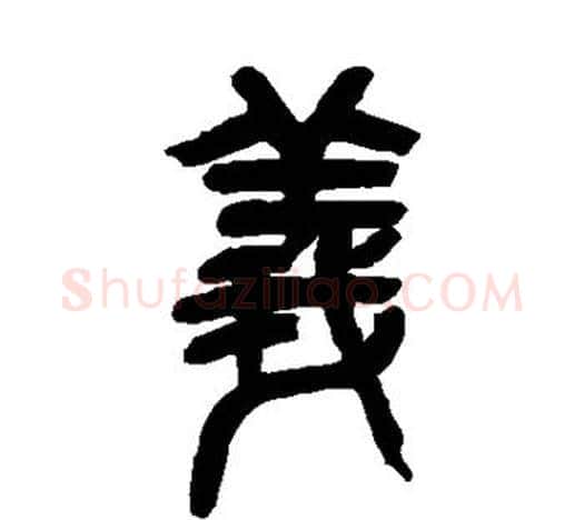 义字吴昌硕毛笔篆书书法写法,摘自吴昌硕毛笔篆书书法作品