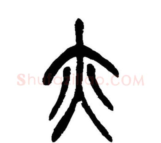 亦字吴昌硕毛笔篆书书法写法,摘自吴昌硕毛笔篆书书法作品