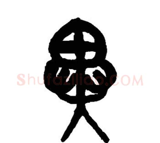 异字吴昌硕毛笔篆书书法写法,摘自吴昌硕毛笔篆书书法作品