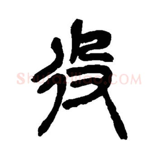 役字吴昌硕毛笔篆书书法写法,摘自吴昌硕毛笔篆书书法作品