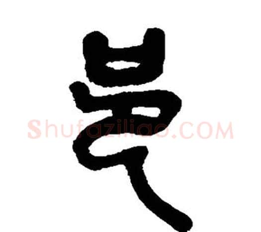 邑字吴昌硕毛笔篆书书法写法,摘自吴昌硕毛笔篆书书法作品
