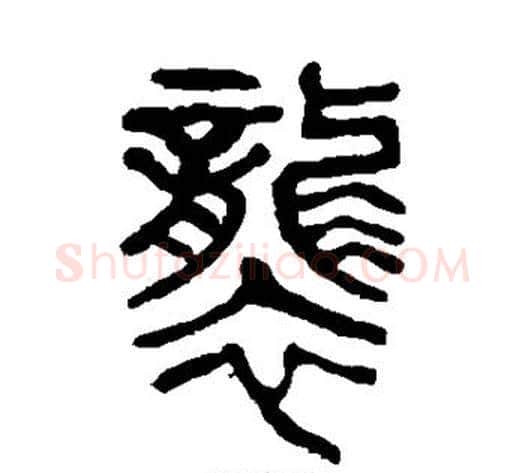 袭字杨沂孙毛笔篆书书法写法,摘自杨沂孙毛笔篆书书法作品
