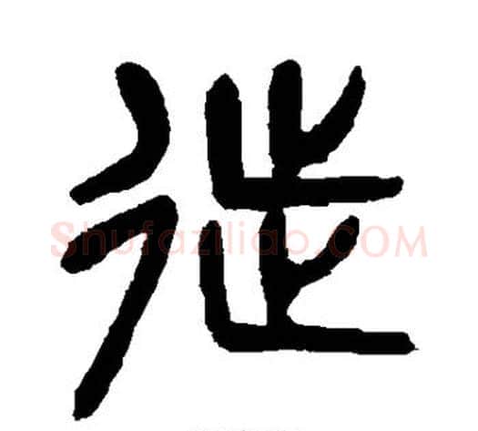徙字杨沂孙毛笔篆书书法写法,摘自杨沂孙毛笔篆书书法作品