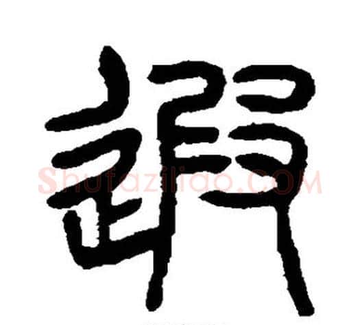 遐字杨沂孙毛笔篆书书法写法,摘自杨沂孙毛笔篆书书法作品