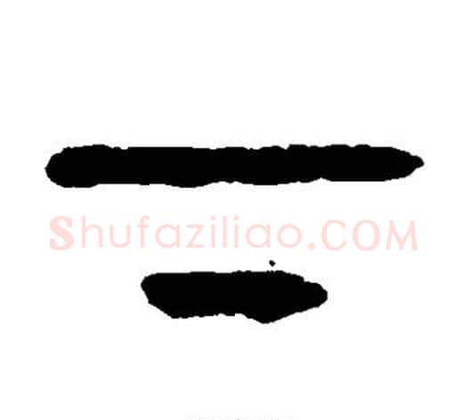 下字杨沂孙毛笔篆书书法写法,摘自杨沂孙毛笔篆书书法作品