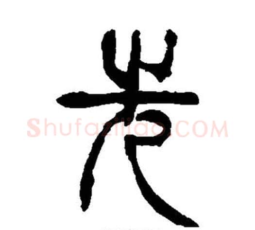 先字杨沂孙毛笔篆书书法写法,摘自杨沂孙毛笔篆书书法作品