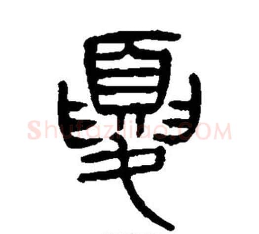 夏字杨沂孙毛笔篆书书法写法,摘自杨沂孙毛笔篆书书法作品