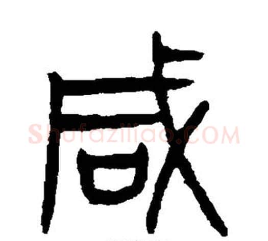 咸字杨沂孙毛笔篆书书法写法,摘自杨沂孙毛笔篆书书法作品