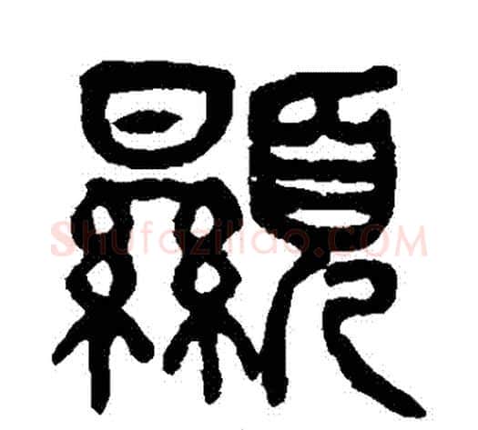 顯字杨沂孙毛笔篆书书法写法,摘自杨沂孙毛笔篆书书法作品