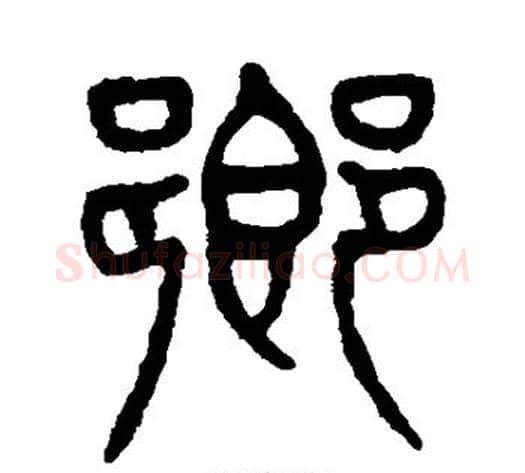 乡字杨沂孙毛笔篆书书法写法,摘自杨沂孙毛笔篆书书法作品