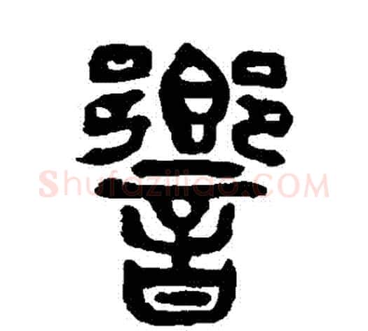 響字杨沂孙毛笔篆书书法写法,摘自杨沂孙毛笔篆书书法作品