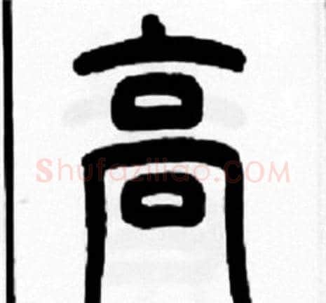 高字王福庵毛笔篆书书法写法,摘自王福庵毛笔篆书书法作品
