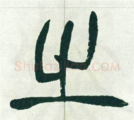 之字徐三庚毛笔篆书书法写法,摘自出师表