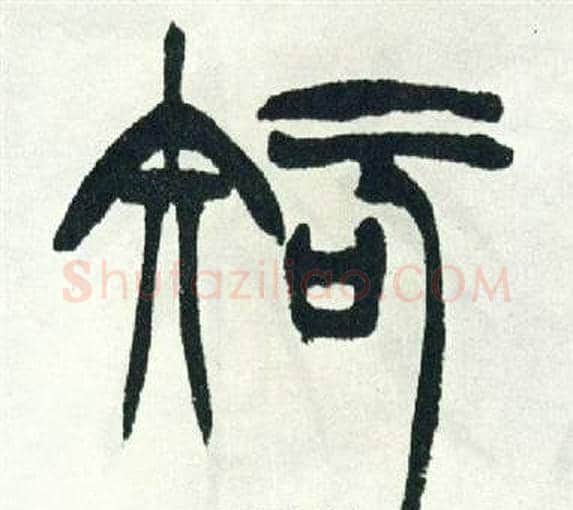 知字徐三庚毛笔篆书书法写法,摘自出师表