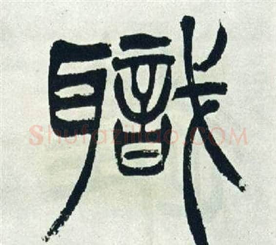 職字徐三庚毛笔篆书书法写法,摘自出师表