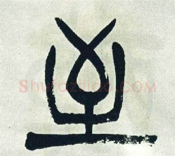 至字徐三庚毛笔篆书书法写法,摘自出师表