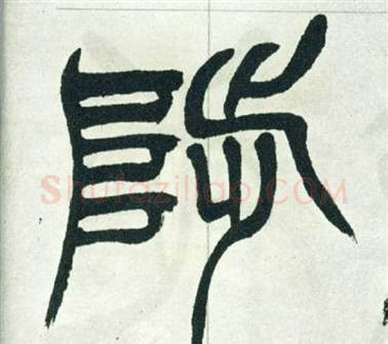 陟字徐三庚毛笔篆书书法写法,摘自出师表
