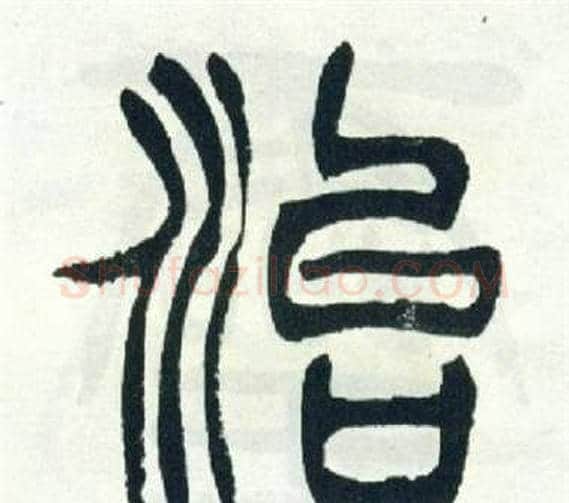 治字徐三庚毛笔篆书书法写法,摘自出师表