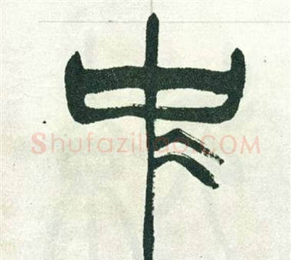 中字徐三庚毛笔篆书书法写法,摘自出师表