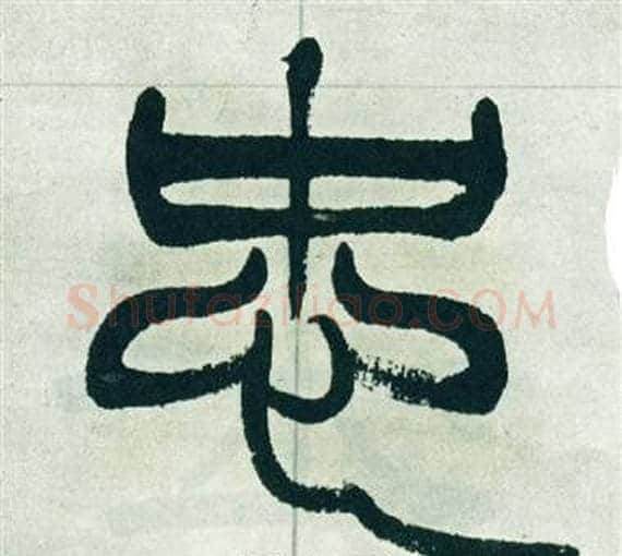 忠字徐三庚毛笔篆书书法写法,摘自出师表