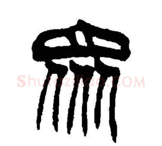 眾字徐三庚毛笔篆书书法写法,摘自徐三庚毛笔篆书书法作品
