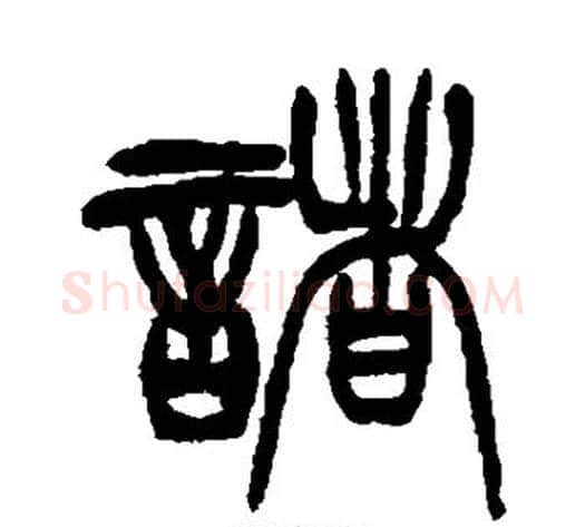 诸字徐三庚毛笔篆书书法写法,摘自徐三庚毛笔篆书书法作品