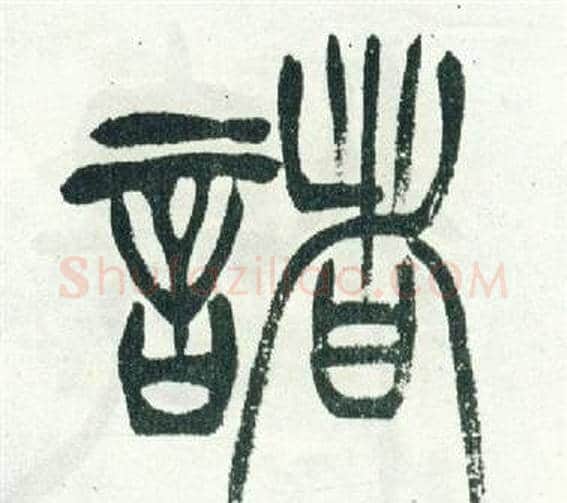 諸字徐三庚毛笔篆书书法写法,摘自出师表