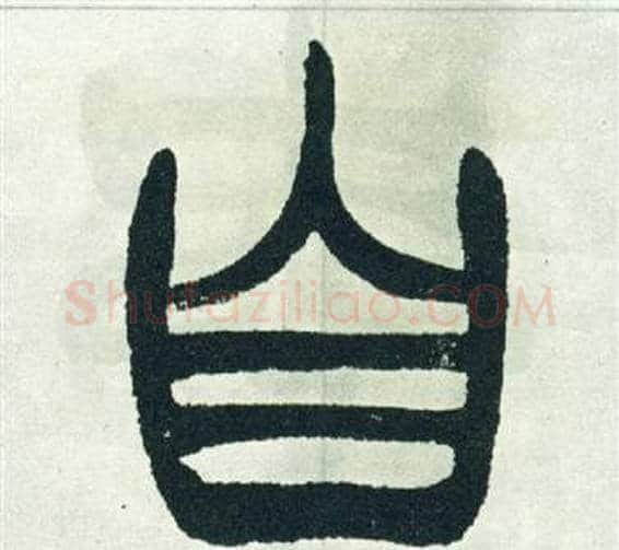 自字徐三庚毛笔篆书书法写法,摘自出师表