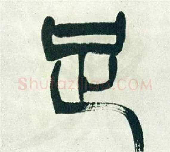 足字徐三庚毛笔篆书书法写法,摘自出师表