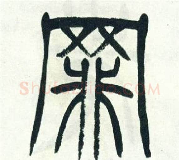 罪字徐三庚毛笔篆书书法写法,摘自出师表