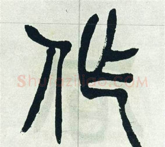 作字徐三庚毛笔篆书书法写法,摘自出师表
