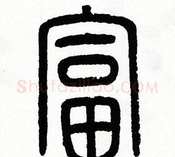 富字方去疾毛笔篆书书法写法,摘自方去疾毛笔篆书书法作品