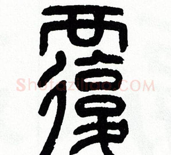 覆字方去疾毛笔篆书书法写法,摘自方去疾毛笔篆书书法作品