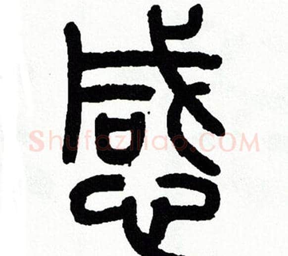 感字方去疾毛笔篆书书法写法,摘自方去疾毛笔篆书书法作品