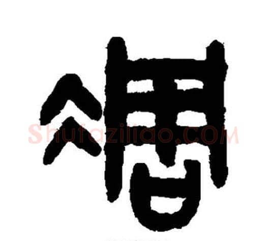 凋字吴大澂毛笔篆书书法写法,摘自吴大澂毛笔篆书书法作品