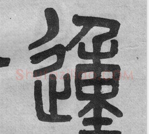 動字吴大澂毛笔篆书书法写法,摘自李公庙碑