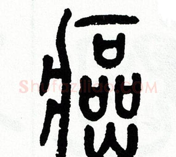 癌字方去疾毛笔篆书书法写法,摘自方去疾毛笔篆书书法作品