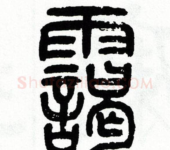 霭字方去疾毛笔篆书书法写法,摘自方去疾毛笔篆书书法作品