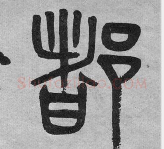 都字吴大澂毛笔篆书书法写法,摘自李公庙碑