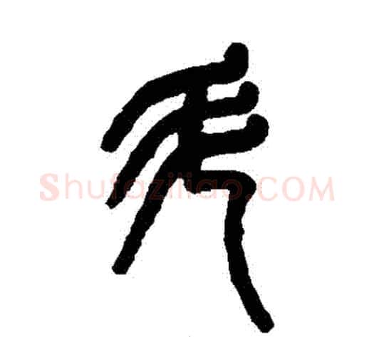 鬥字吴大澂毛笔篆书书法写法,摘自吴大澂毛笔篆书书法作品