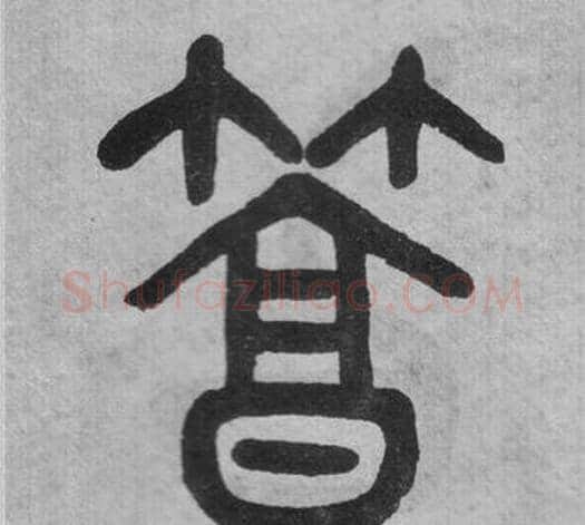 篤字吴大澂毛笔篆书书法写法,摘自李公庙碑