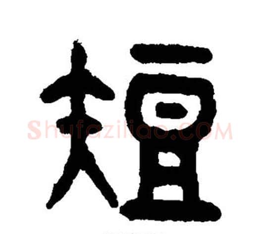 短字吴大澂毛笔篆书书法写法,摘自吴大澂毛笔篆书书法作品