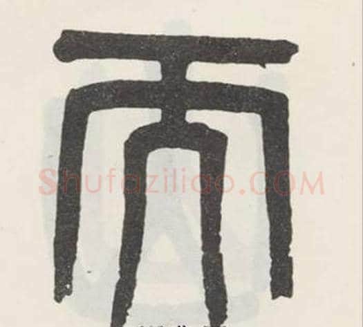而字吴大澂毛笔篆书书法写法,摘自白鹤泉铭