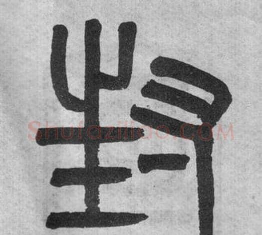 封字吴大澂毛笔篆书书法写法,摘自李公庙碑