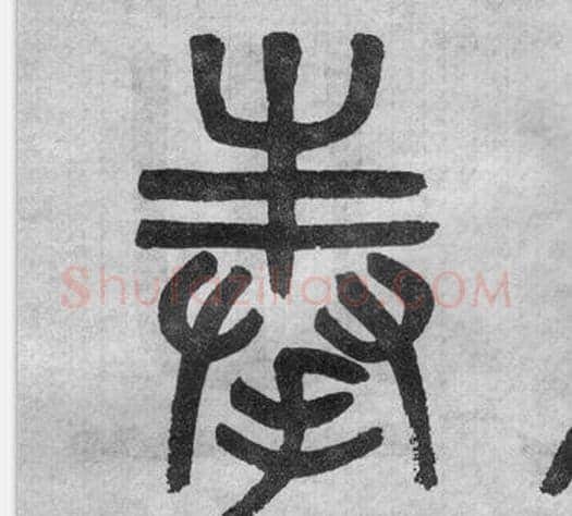奉字吴大澂毛笔篆书书法写法,摘自李公庙碑