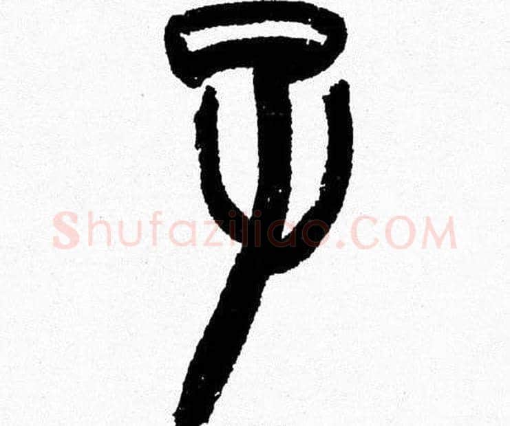 子字韩天衡毛笔篆书书法写法,摘自韩天衡毛笔篆书书法作品