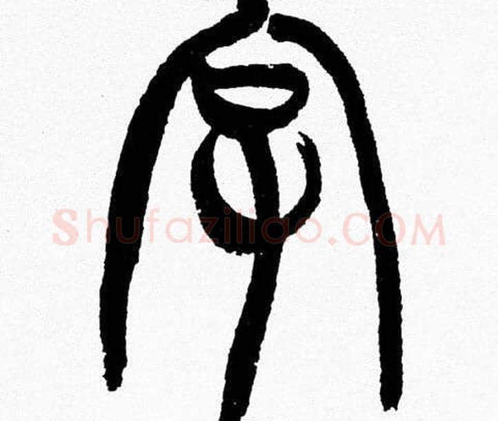 字字韩天衡毛笔篆书书法写法,摘自韩天衡毛笔篆书书法作品