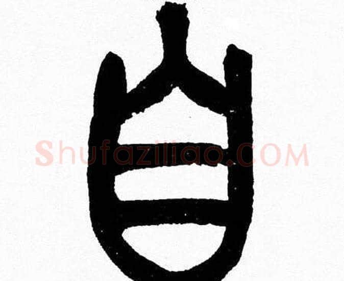 自字韩天衡毛笔篆书书法写法,摘自韩天衡毛笔篆书书法作品